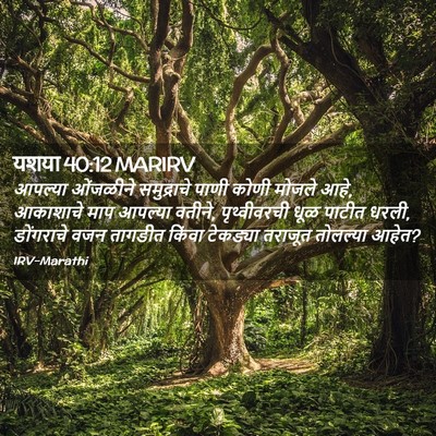 Picture 02 - यशया 40:12 MARIRV - आपल्या ओंजळीने - Bible Verse Picture