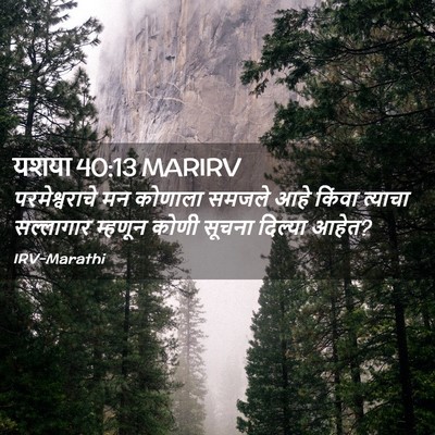 Picture 02 - यशया 40:13 MARIRV - परमेश्वराचे मन - Bible Verse Picture