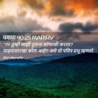 Picture 02 - यशया 40:25 MARIRV - “तर तुम्ही माझी - Bible Verse Picture