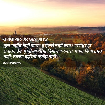 Picture 02 - यशया 40:28 MARIRV - तुला माहीत नाही - Bible Verse Picture
