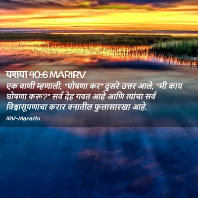 Picture 02 - यशया 40:6 MARIRV - एक वाणी म्हणाली, - Bible Verse Picture