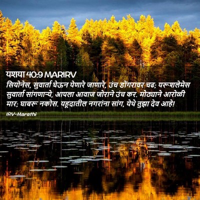 Picture 02 - यशया 40:9 MARIRV - सियोनेस, सुवार्ता - Bible Verse Picture