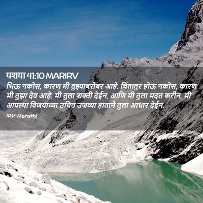 Picture 02 - यशया 41:10 MARIRV - भिऊ नकोस, कारण मी - Bible Verse Picture