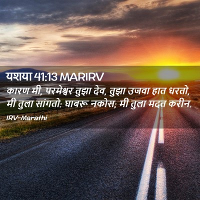Picture 02 - यशया 41:13 MARIRV - कारण मी, परमेश्वर - Bible Verse Picture