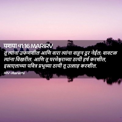 Picture 02 - यशया 41:16 MARIRV - तू त्यांना उफणशील - Bible Verse Picture