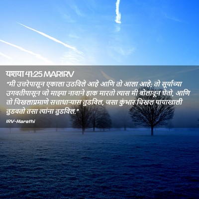 Picture 02 - यशया 41:25 MARIRV - “मी उत्तरेपासून - Bible Verse Picture