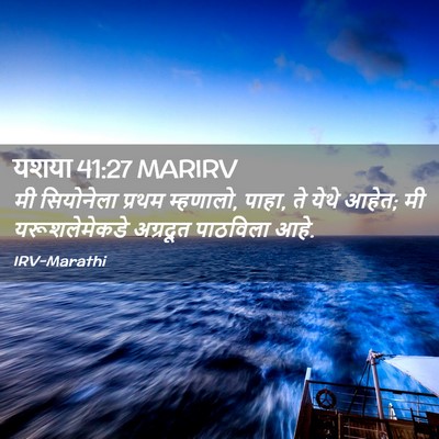 Picture 02 - यशया 41:27 MARIRV - मी सियोनेला प्रथम - Bible Verse Picture