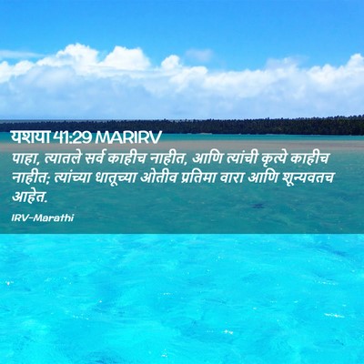 Picture 02 - यशया 41:29 MARIRV - पाहा, त्यातले सर्व - Bible Verse Picture