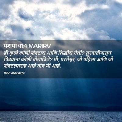 Picture 02 - यशया 41:4 MARIRV - ही कृत्ये कोणी - Bible Verse Picture