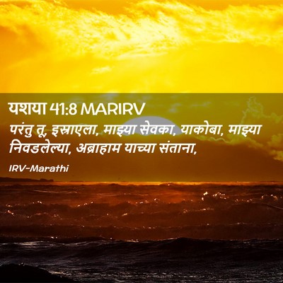 Picture 02 - यशया 41:8 MARIRV - परंतु तू, इस्राएला, - Bible Verse Picture
