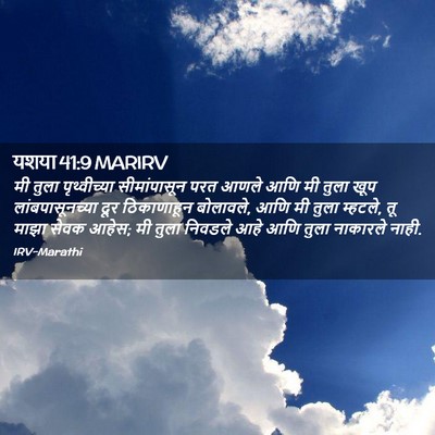 Picture 02 - यशया 41:9 MARIRV - मी तुला - Bible Verse Picture