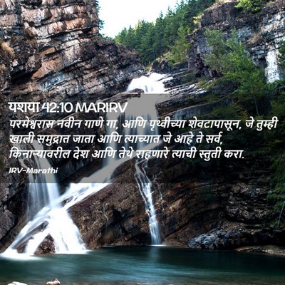 Picture 02 - यशया 42:10 MARIRV - परमेश्वरास नवीन - Bible Verse Picture