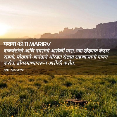 Picture 02 - यशया 42:11 MARIRV - वाळवंटांनो आणि - Bible Verse Picture