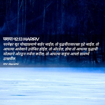Picture 02 - यशया 42:13 MARIRV - परमेश्वर शूर - Bible Verse Picture