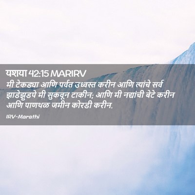Picture 02 - यशया 42:15 MARIRV - मी टेकड्या आणि - Bible Verse Picture