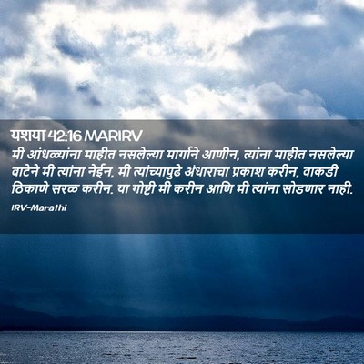 Picture 02 - यशया 42:16 MARIRV - मी आंधळ्यांना - Bible Verse Picture