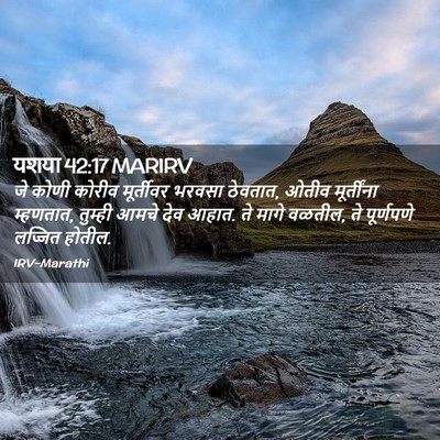 Picture 02 - यशया 42:17 MARIRV - जे कोणी कोरीव - Bible Verse Picture