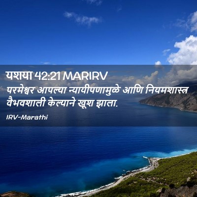 Picture 02 - यशया 42:21 MARIRV - परमेश्वर आपल्या - Bible Verse Picture