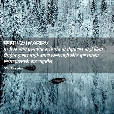 Picture 02 - यशया 42:4 MARIRV - पृथ्वीवर न्याय - Bible Verse Picture
