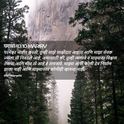 Picture 02 - यशया 43:10 MARIRV - परमेश्वर जाहीर - Bible Verse Picture