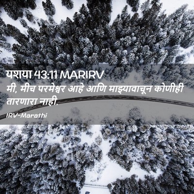 Picture 02 - यशया 43:11 MARIRV - मी, मीच परमेश्वर - Bible Verse Picture