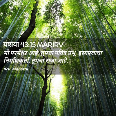 Picture 02 - यशया 43:15 MARIRV - मी परमेश्वर आहे, - Bible Verse Picture