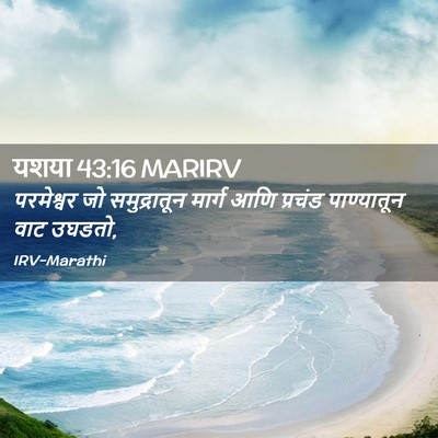 Picture 02 - यशया 43:16 MARIRV - परमेश्वर जो - Bible Verse Picture