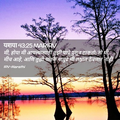 Picture 02 - यशया 43:25 MARIRV - मी, होय! मी - Bible Verse Picture