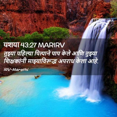 Picture 02 - यशया 43:27 MARIRV - तुझ्या पहिल्या - Bible Verse Picture