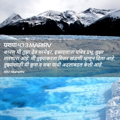 Picture 02 - यशया 43:3 MARIRV - कारण मी तुझा देव - Bible Verse Picture