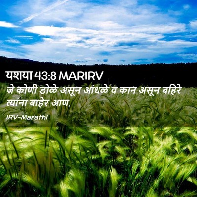 Picture 02 - यशया 43:8 MARIRV - जे कोणी डोळे असून - Bible Verse Picture
