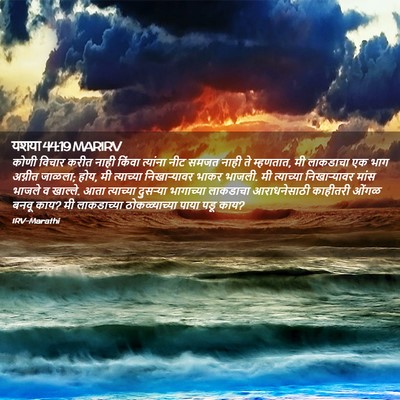Picture 02 - यशया 44:19 MARIRV - कोणी विचार करीत - Bible Verse Picture
