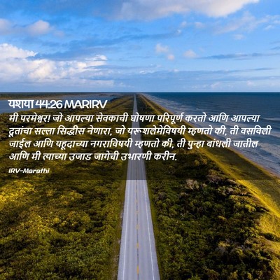 Picture 02 - यशया 44:26 MARIRV - मी परमेश्वर! जो - Bible Verse Picture