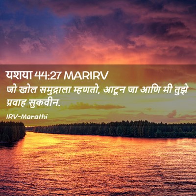 Picture 02 - यशया 44:27 MARIRV - जो खोल समुद्राला - Bible Verse Picture