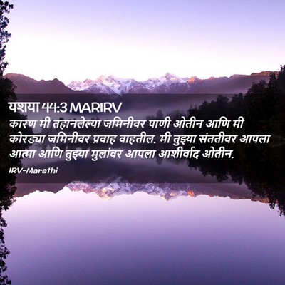 Picture 02 - यशया 44:3 MARIRV - कारण मी - Bible Verse Picture