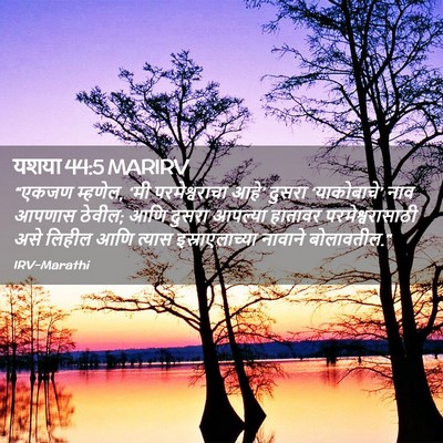 Picture 02 - यशया 44:5 MARIRV - “एकजण म्हणेल, ‘मी - Bible Verse Picture