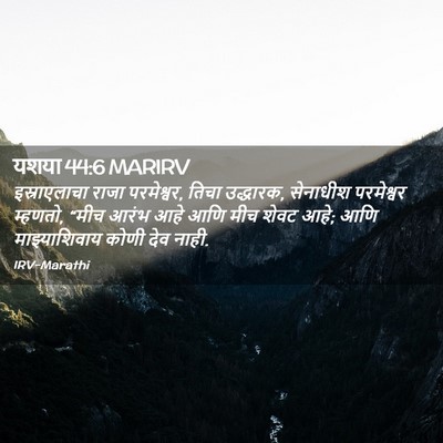 Picture 02 - यशया 44:6 MARIRV - इस्राएलाचा राजा - Bible Verse Picture