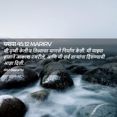 Picture 02 - यशया 45:12 MARIRV - मी पृथ्वी केली व - Bible Verse Picture