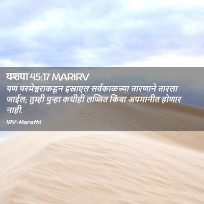 Picture 02 - यशया 45:17 MARIRV - पण परमेश्वराकडून - Bible Verse Picture