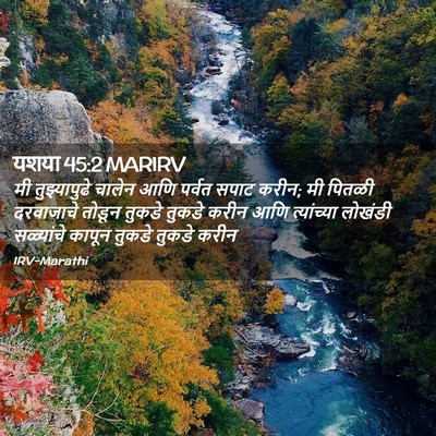 Picture 02 - यशया 45:2 MARIRV - मी तुझ्यापुढे - Bible Verse Picture