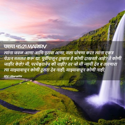 Picture 02 - यशया 45:21 MARIRV - त्यांना जवळ आणा - Bible Verse Picture