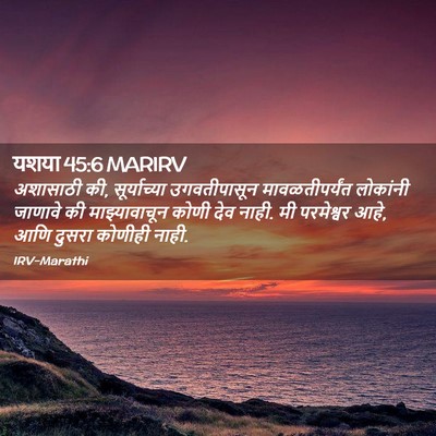 Picture 02 - यशया 45:6 MARIRV - अशासाठी की, - Bible Verse Picture