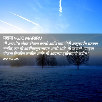 Picture 02 - यशया 46:10 MARIRV - मी आरंभीच शेवट - Bible Verse Picture