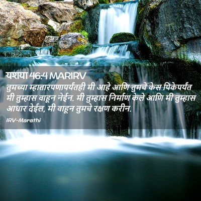 Picture 02 - यशया 46:4 MARIRV - तुमच्या - Bible Verse Picture