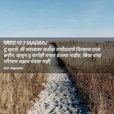 Picture 02 - यशया 47:7 MARIRV - तू म्हटले, मी - Bible Verse Picture