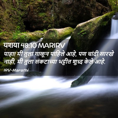 Picture 02 - यशया 48:10 MARIRV - पाहा! मी तुला गाळून - Bible Verse Picture
