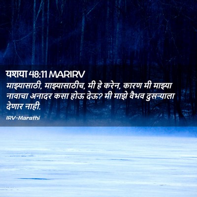 Picture 02 - यशया 48:11 MARIRV - माझ्यासाठी, - Bible Verse Picture