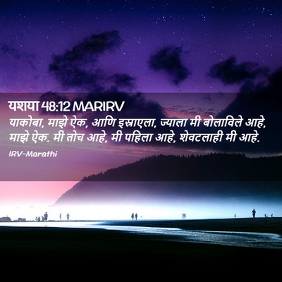 Picture 02 - यशया 48:12 MARIRV - याकोबा, माझे ऐक, - Bible Verse Picture