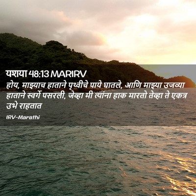 Picture 02 - यशया 48:13 MARIRV - होय, माझ्याच - Bible Verse Picture