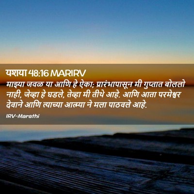 Picture 02 - यशया 48:16 MARIRV - माझ्या जवळ या आणि - Bible Verse Picture
